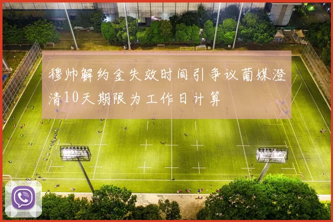 穆帅解约金失效时间引争议葡媒澄清10天期限为工作日计算