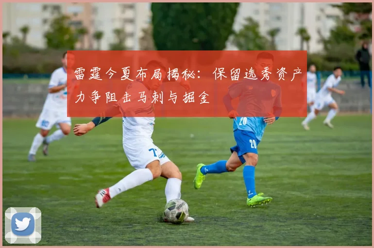 雷霆今夏布局揭秘：保留选秀资产力争阻击马刺与掘金