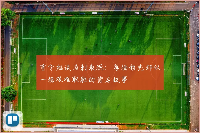 曾令旭谈马刺表现：每场领先却仅一场艰难取胜的背后故事