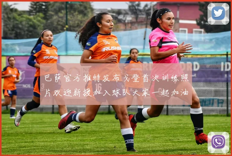 巴萨官方推特发布戈登首次训练照片欢迎新援加入球队大家一起加油